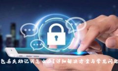 TP钱包丢失助记词怎么办？详细解决方案与常见问