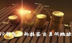 如何找到TP钱包上的抹茶交易所地址：详细指南