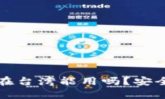 TP钱包在台湾能用吗？安全