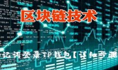 如何仅用助记词登录TP钱包